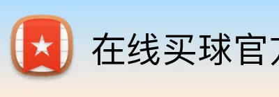 在线买球官方网站 Logo